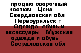 продаю сварочный костюм › Цена ­ 400 - Свердловская обл., Первоуральск г. Одежда, обувь и аксессуары » Мужская одежда и обувь   . Свердловская обл.